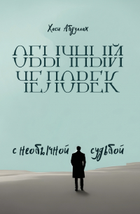 Обложка книги «Обычный человек с необычной судьбой»